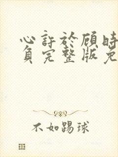 心许于顾时光不负完整版免费