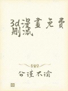 3d漫画免费无删减