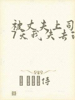 被丈夫上司侵犯7天我失去理智封面