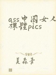 ass中国女人裸体pics