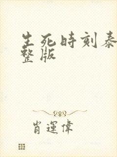 生死时刻泰剧完整版
