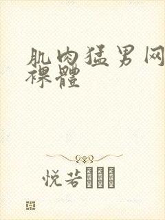肌肉猛男网站全裸体