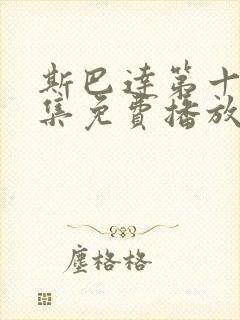 斯巴达第十季全集免费播放在线观看