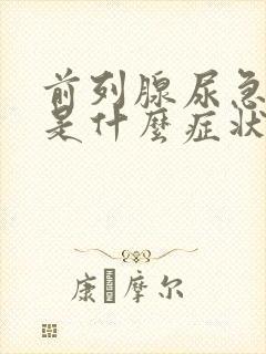 前列腺尿急尿频是什么症状封面