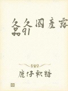 久久国产露脸精品91