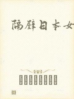 隔壁日本女邻居