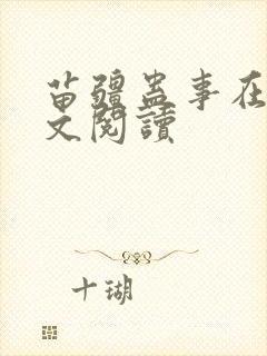 苗疆蛊事在线全文阅读