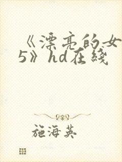 《漂亮的女邻居5》hd在线