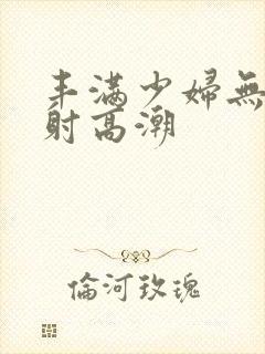 丰满少妇无套内射高潮