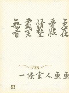 无尽情爱免费观看完整版在线全集