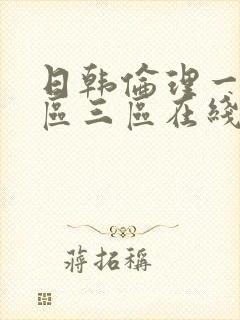 日韩伦理一区二区三区在线播放