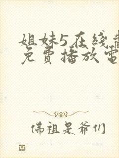 姐妹5在线观看免费播放电视剧