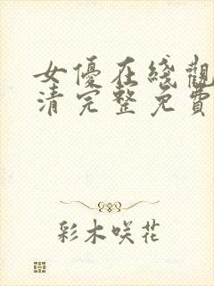 女优在线观看高清完整免费