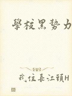 学校黑势力