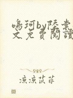 鸣珂by陆棠全文免费阅读