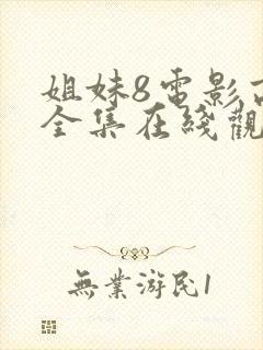 姐妹8电影高清全集在线观看免费