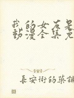 我的女友是魅魔动漫全集免费观看