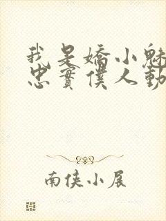 我是娇小魅魔的忠实仆人动漫,第一