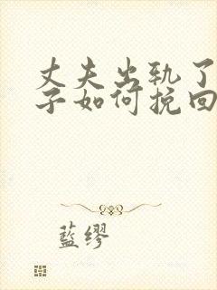 丈夫出轨了,妻子如何挽回婚姻有两个孩子封面