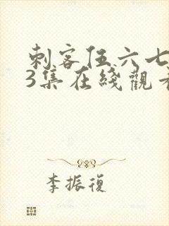 刺客伍六七第季3集在线观看