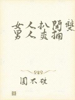 女人扒开双腿让男人爽捅