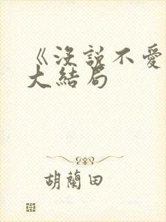 《没说不爱你》大结局