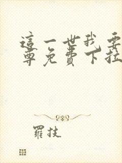 这一世我要当至尊免费下拉式六漫画