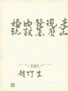 婚内发现老公出轨该怎么正确处理?