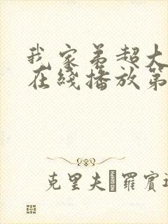 我家弟超大动漫在线播放第一季免费观看封面