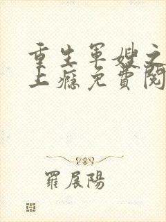 重生军嫂之撩夫上瘾免费阅读