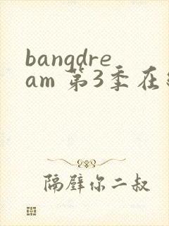 bangdream 第3季在线观看全集免费播放封面
