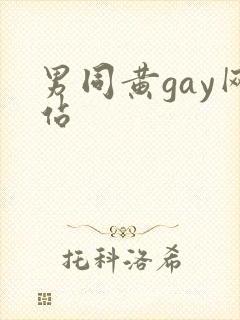 男同黄gay网站