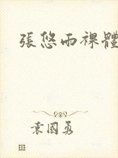 张悠雨裸体模特