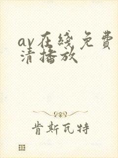 av在线免费高清播放