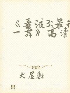 《毒液3:最后一舞》高清