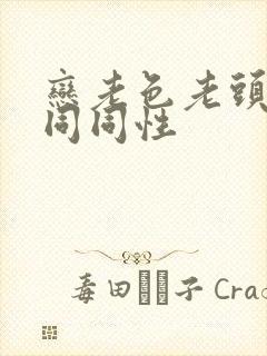 恋老色老头恋老同同性