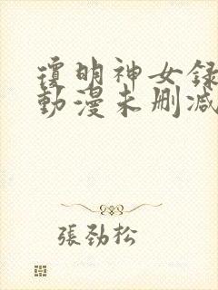 琼明神女录3d动漫未删减版在线观看免封面