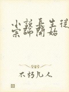 小说长生从炼丹宗师开始封面