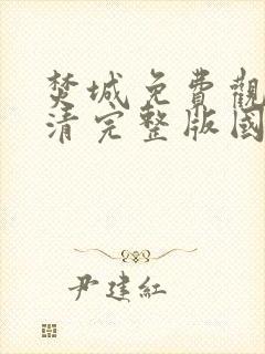 焚城免费观看高清完整版国语