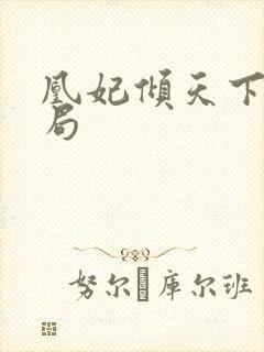 凰妃倾天下大结局