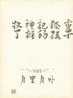 牧神记狐灵儿生了谁的孩子封面