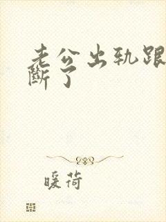 老公出轨跟小三断了