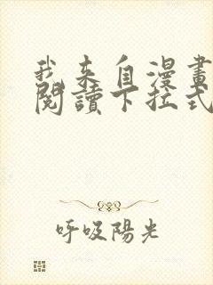 我来自漫画免费阅读下拉式六漫画