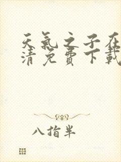 天气之子在线高清免费下载