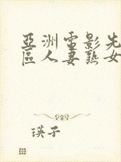 亚洲电影先锋一区人妻熟女封面