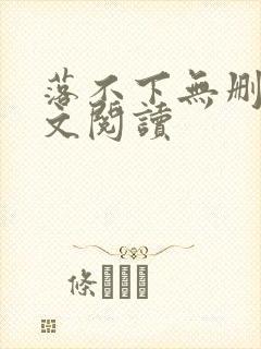 落不下无删减全文阅读