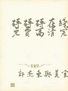 砰砰砰在线观看免费高清完整版动漫封面