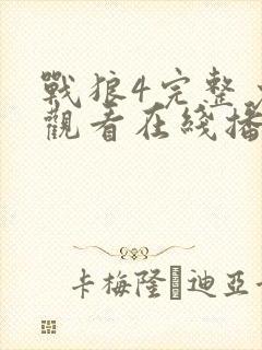 战狼4完整免费观看在线播放版封面