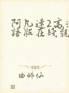 阿凡达2高清国语版在线观看封面