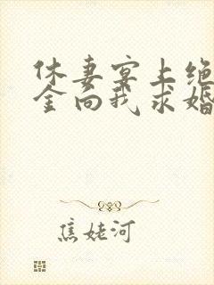 休妻宴上绝美千金向我求婚短剧免费观看